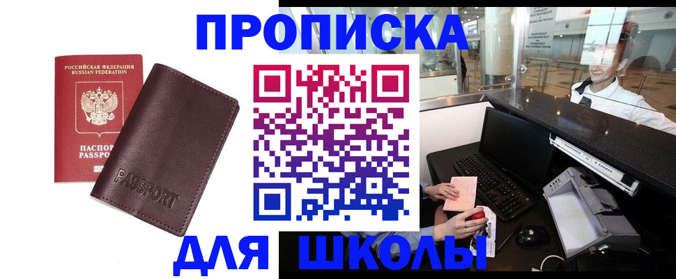 прописка для школы в Жигулёвске
